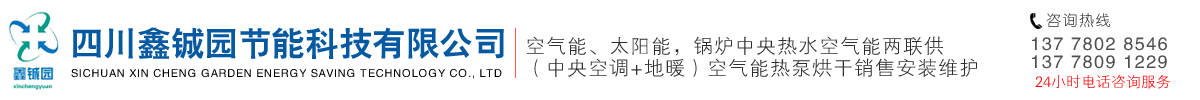 綿陽空氣能源熱水器|烘干|采暖|容積式鍋爐|太陽能|新風